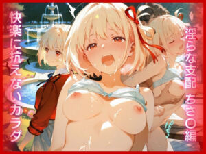 快楽に抗えないカラダ:淫らな支配 ちさ〇編(アトリエ桃色倶楽部) [d_793789]
