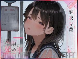 夏雨の秘め事〜高嶺の花・麻衣先輩〜(KUNST) [d_793802]
