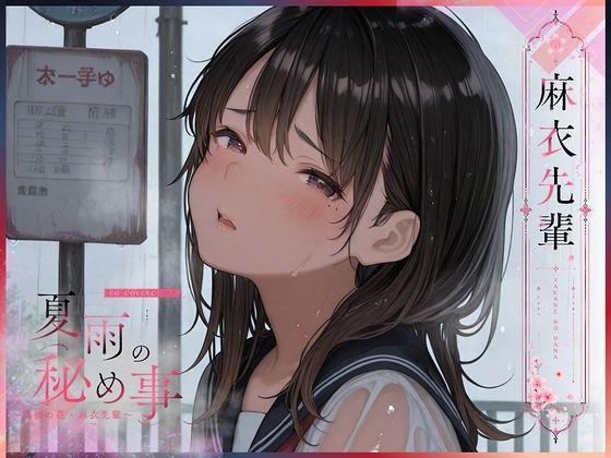 夏雨の秘め事〜高嶺の花・麻衣先輩〜(KUNST) [d_793802]