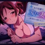 夫の治療で変わる妻。〜僕と葉月の治験レポート〜(いひまねふらう) [d_793803]