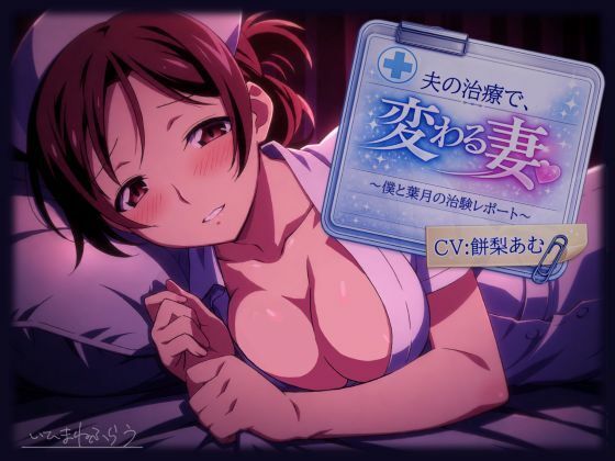 夫の治療で変わる妻。〜僕と葉月の治験レポート〜(いひまねふらう) [d_793803]