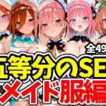 五等分のSEX メイド服編(えちえちむふふさん) [d_793804]