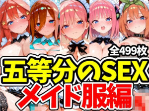 五等分のSEX メイド服編(えちえちむふふさん) [d_793804]