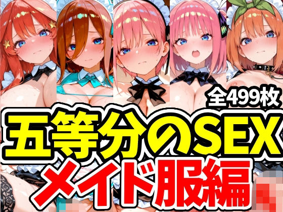 五等分のSEX メイド服編(えちえちむふふさん) [d_793804]