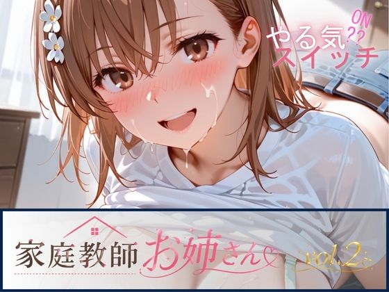 家庭教師お姉さんvol.2(テン・カオ) [d_793805]