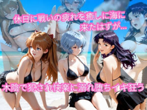 エヴァの休日海水浴 〜ビキニ姿のまま木陰で堕とされる〜(AI美術館) [d_793815]