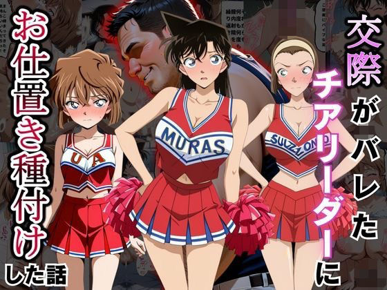 交際がバレたチアリーダーにお仕置き種付けした話〜名〇偵コナン編〜(まんまーる。) [d_793817]