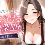 巨乳ママあへおほ快楽堕ち イラストCG集(黒山羊工房) [d_793821]