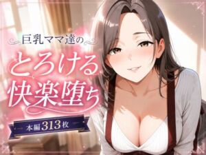 巨乳ママあへおほ快楽堕ち イラストCG集(黒山羊工房) [d_793821]