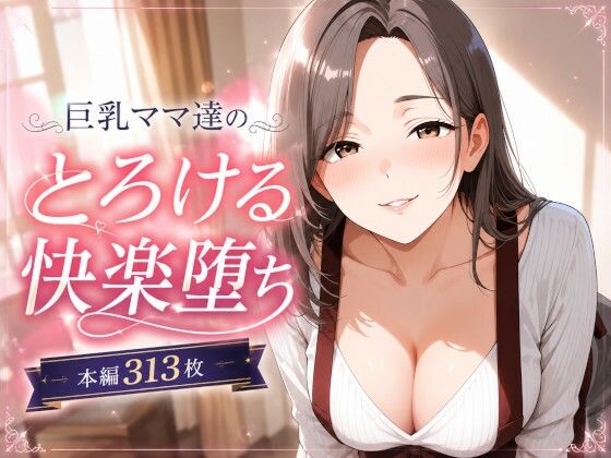 巨乳ママあへおほ快楽堕ち イラストCG集(黒山羊工房) [d_793821]