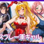 【始まり編】コスプレ一軍ギャル達に童貞オタクが絶倫チンポで大量中出しキメたった(さすけのけ) [d_793827]