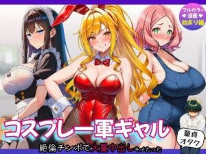 【始まり編】コスプレ一軍ギャル達に童貞オタクが絶倫チンポで大量中出しキメたった(さすけのけ) [d_793827]