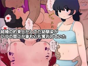結婚の約束とかしてた幼馴染がいつの間にか身も心も奪われていた(ゆでふらい定食) [d_793828]