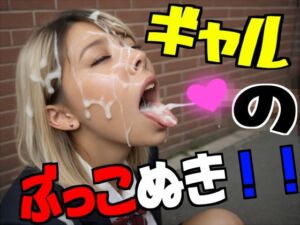 ギャルのぶっこぬき！！(空想力) [d_793835]