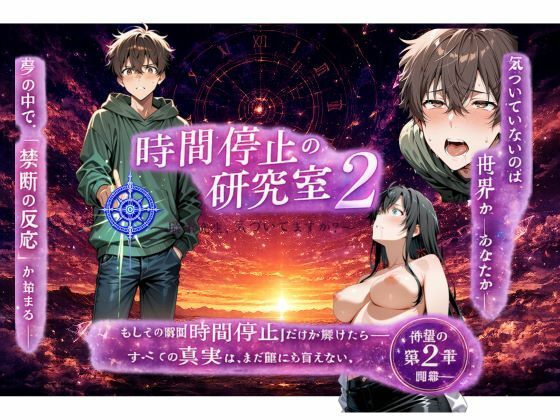 時間停止の研究室2〜瑞希先生、気づいてますか？〜(さくら組) [d_793850]