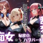 痴女の秘密のハプバーNight〜男たちを食い尽くす乱交プリンセス〜Vol.2(パキラくん) [d_793857]
