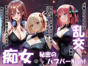 痴女の秘密のハプバーNight〜男たちを食い尽くす乱交プリンセス〜Vol.2(パキラくん) [d_793857]