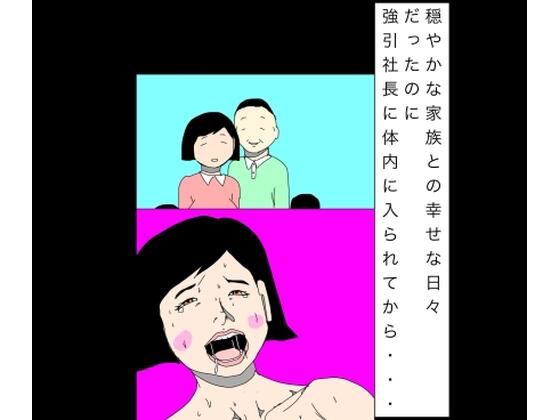 穏やかな家族との幸せな日々だったのに強引社長に体内に入られてから…(N-zumi-ha) [d_793889]