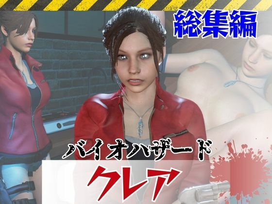 【6GB超え】今夜の犠牲はバイオハザードからクレア【画像100枚超え、動画5本】(パラレル) [d_793892]