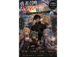 勇者召喚、ヤバいのが混じってた。〜近代兵器と戦い抜いた男は、異世界で慈愛を振るう〜【第二巻】全116話（長編シリーズ第二弾完全収録）(風鈴亭) [d_793894]