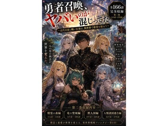勇者召喚、ヤバいのが混じってた。〜近代兵器と戦い抜いた男は、異世界で慈愛を振るう〜【第二巻】全116話（長編シリーズ第二弾完全収録）(風鈴亭) [d_793894]