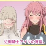 近衛騎士アイリの背信。(サークル埒外) [d_793896]