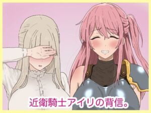 近衛騎士アイリの背信。(サークル埒外) [d_793896]