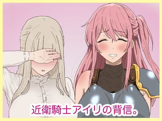 近衛騎士アイリの背信。(サークル埒外) [d_793896]