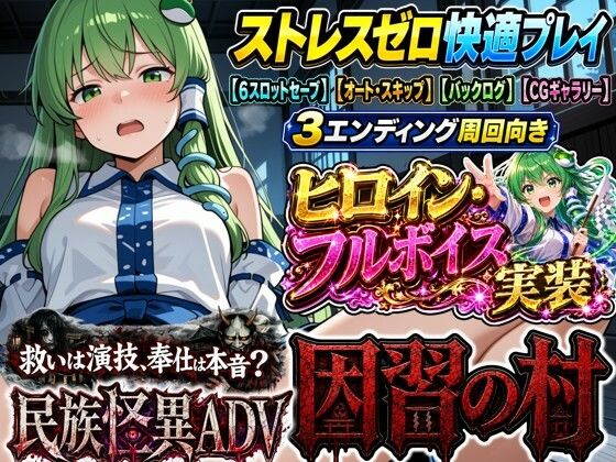 【民族怪異ADV】因習の村- 風祭早苗は十日間、客人をほうしする(夢幻Paradox) [d_793917]