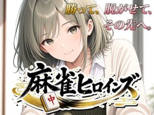 麻雀ヒロインズ(桃源製作所) [d_793919]