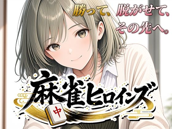 麻雀ヒロインズ(桃源製作所) [d_793919]