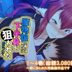 魔物娘と暮らし始めたら下半身を狙われた件について  ＜総集編＞(あまからや) [d_793921]