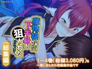 魔物娘と暮らし始めたら下半身を狙われた件について  ＜総集編＞(あまからや) [d_793921]