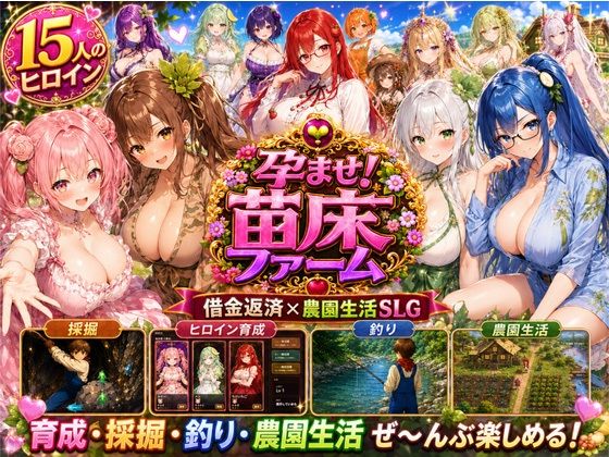 孕ませ！苗床ファーム〜破産寸前！過酷な借金返済と苗床娘たちとのムラムラ繁殖生活〜(きなこ棒) [d_793970]