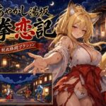 あやかし湯坂 拳恋記（あやかしゆさか けんれんき）(にじブレイカー) [d_793992]