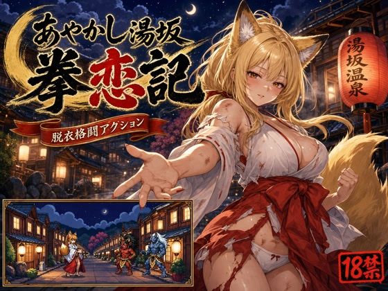 あやかし湯坂 拳恋記（あやかしゆさか けんれんき）(にじブレイカー) [d_793992]