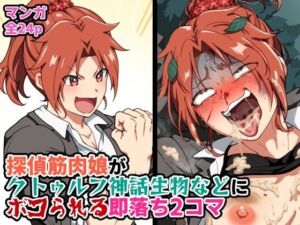 探偵筋肉娘がクトゥルフ神話生物などにボコられる即落ち2コマ(はるる缶) [d_794007]