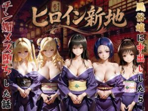 ヒロイン新地・・・人気嬢がデカチンにハマってしまう話(にしたく) [d_794018]