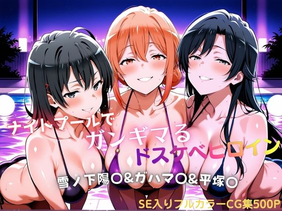 ナイトプールでガンギマるドスケベヒロイン 雪ノ下陽〇＆ガハマ〇＆平塚〇(タミフル) [d_794032]