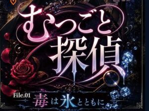 むつごと探偵 File.01『毒は氷とともに』(AIポップコーン) [d_794046]