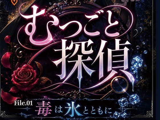 むつごと探偵 File.01『毒は氷とともに』(AIポップコーン) [d_794046]