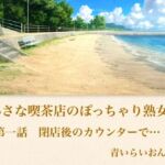 【官能小説】小さな喫茶店のぽっちゃり熟女  第一話  閉店後のカウンターで…(青いらいおん) [d_794056]