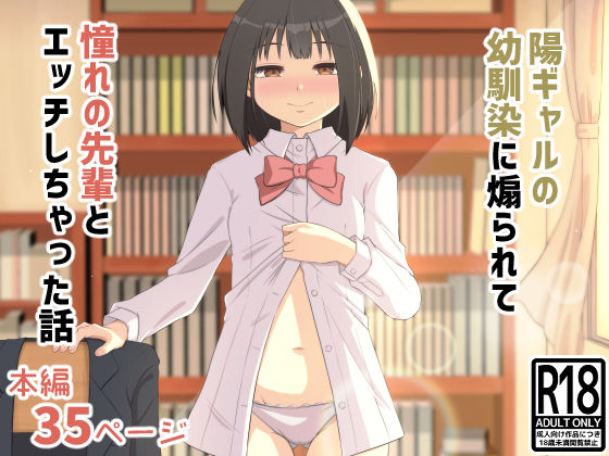 陽ギャルの幼馴染に煽られて憧れの先輩とエッチしちゃった話(あいばら屋) [d_794074]