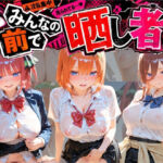 みんなの前で晒し者 （はーと） 野外露出全部盛り 五〇分の花嫁(あまあまの星) [d_794103]