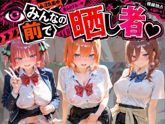 みんなの前で晒し者 （はーと） 野外露出全部盛り 五〇分の花嫁(あまあまの星) [d_794103]