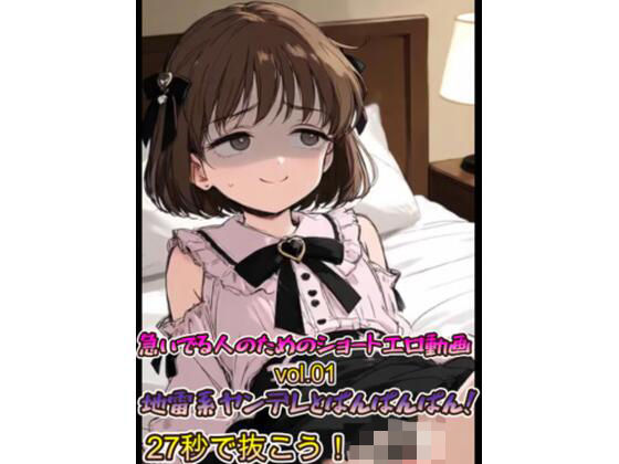 急いでる人のためのショートエロ動画 vol.01 地雷系ヤンデレとぱんぱんぱん！27秒で抜こう！！(もちぶた工房) [d_794146]