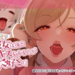 彼女は俺とキスをするのが大好きだ(ねこのおでこ) [d_794148]