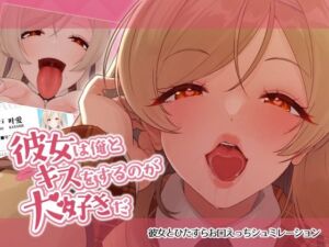 彼女は俺とキスをするのが大好きだ(ねこのおでこ) [d_794148]