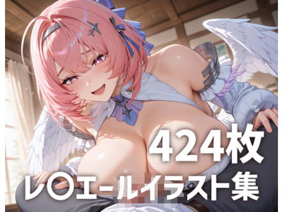 レ〇エールパイズリメインイラスト集【424枚】(mirai art) [d_794149]