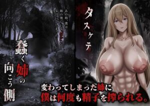 蠢く姉の向こう側(ひるあんどん) [d_794157]
